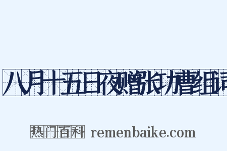 八月十五日夜赠张功曹组词是什么意思的图片